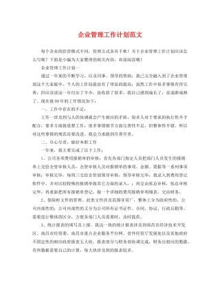 企业管理工作计划范文 