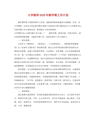 小学教师年新学期工作计划 
