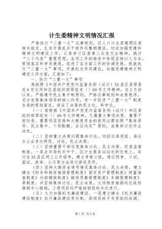 计生委精神文明情况汇报