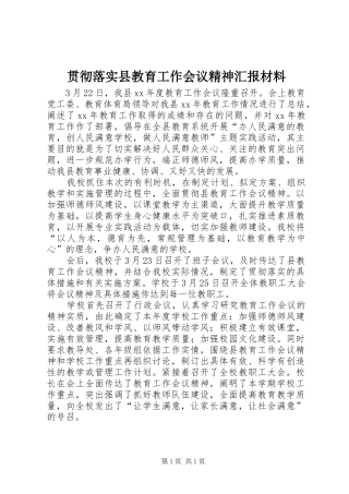 贯彻落实县教育工作会议精神汇报材料