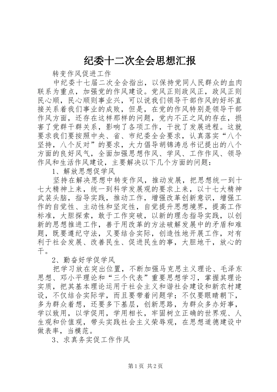 纪委十二次全会思想汇报_第1页