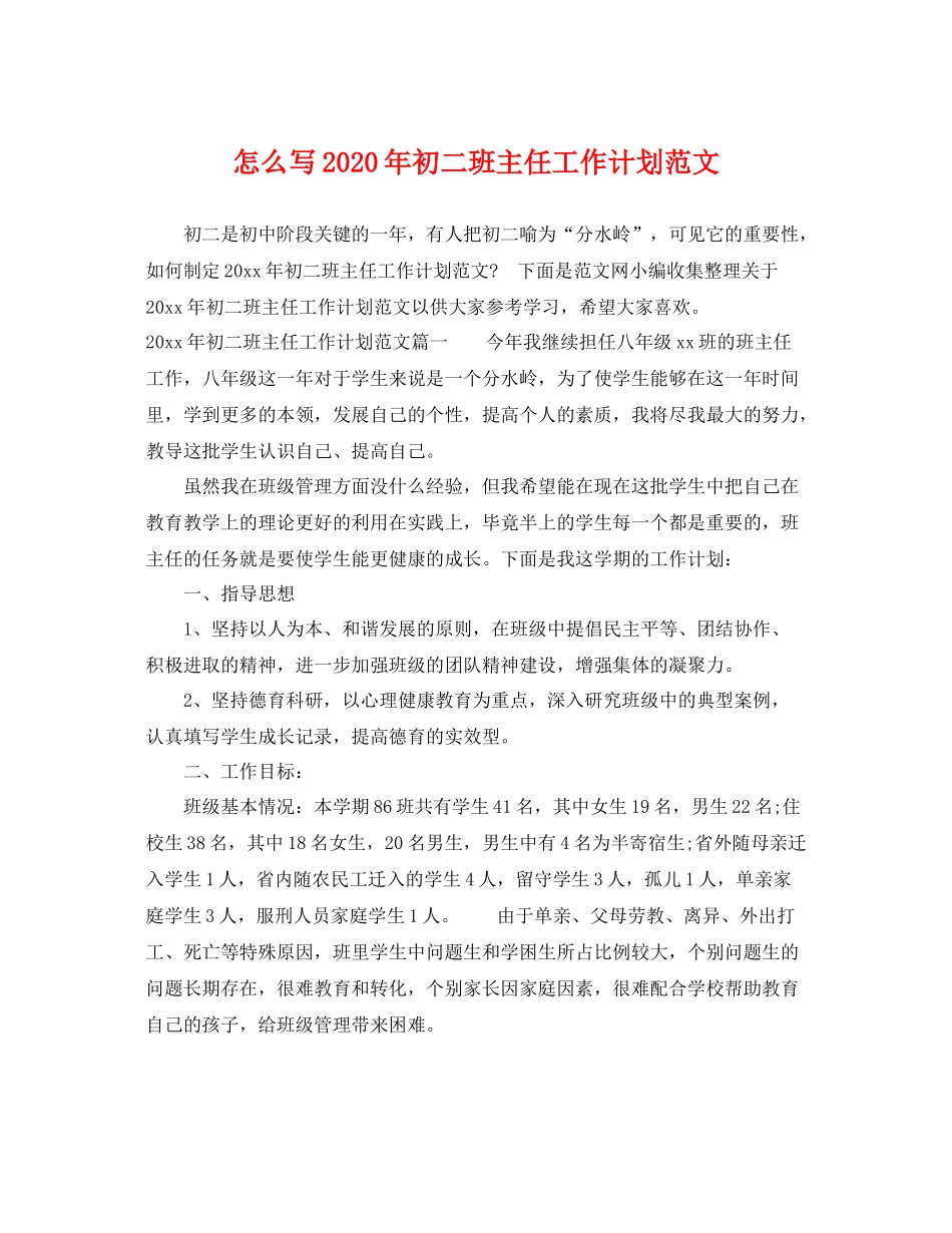 怎么写年初二班主任工作计划范文 _第1页