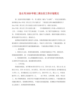 怎么写年初二班主任工作计划范文 
