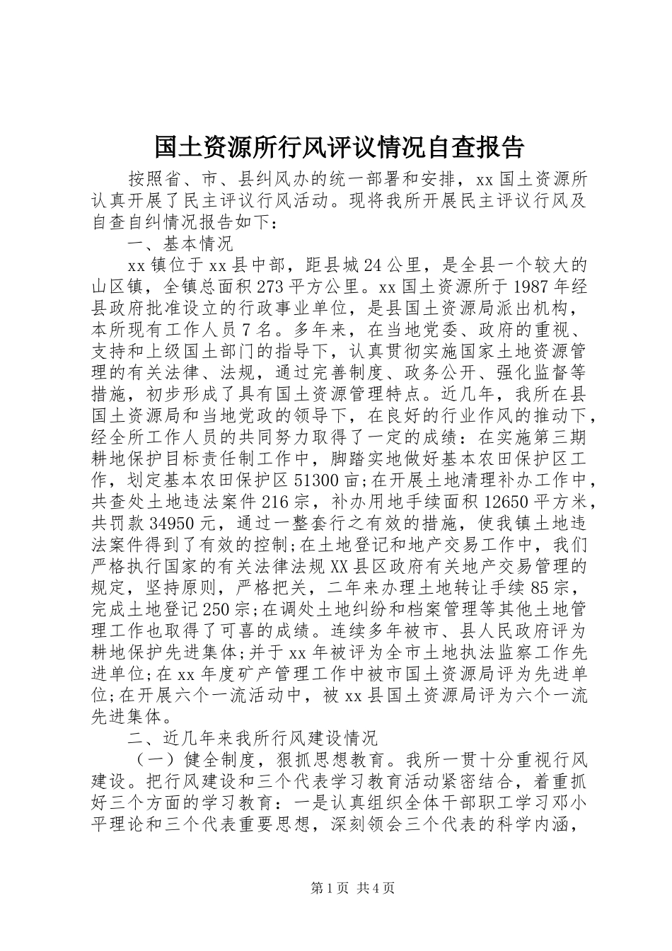 国土资源所行风评议情况自查报告_第1页
