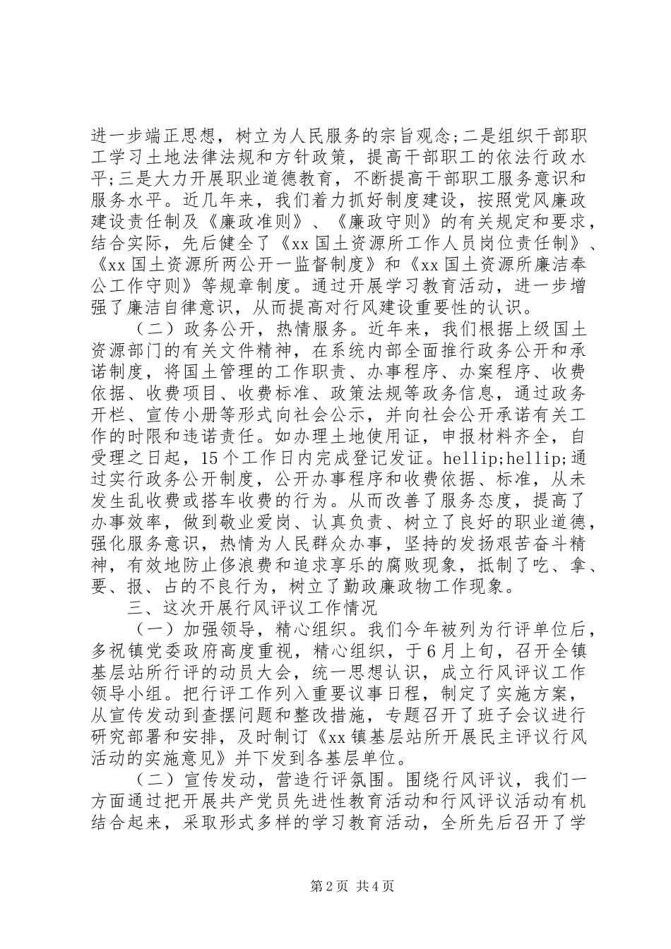 国土资源所行风评议情况自查报告_第2页