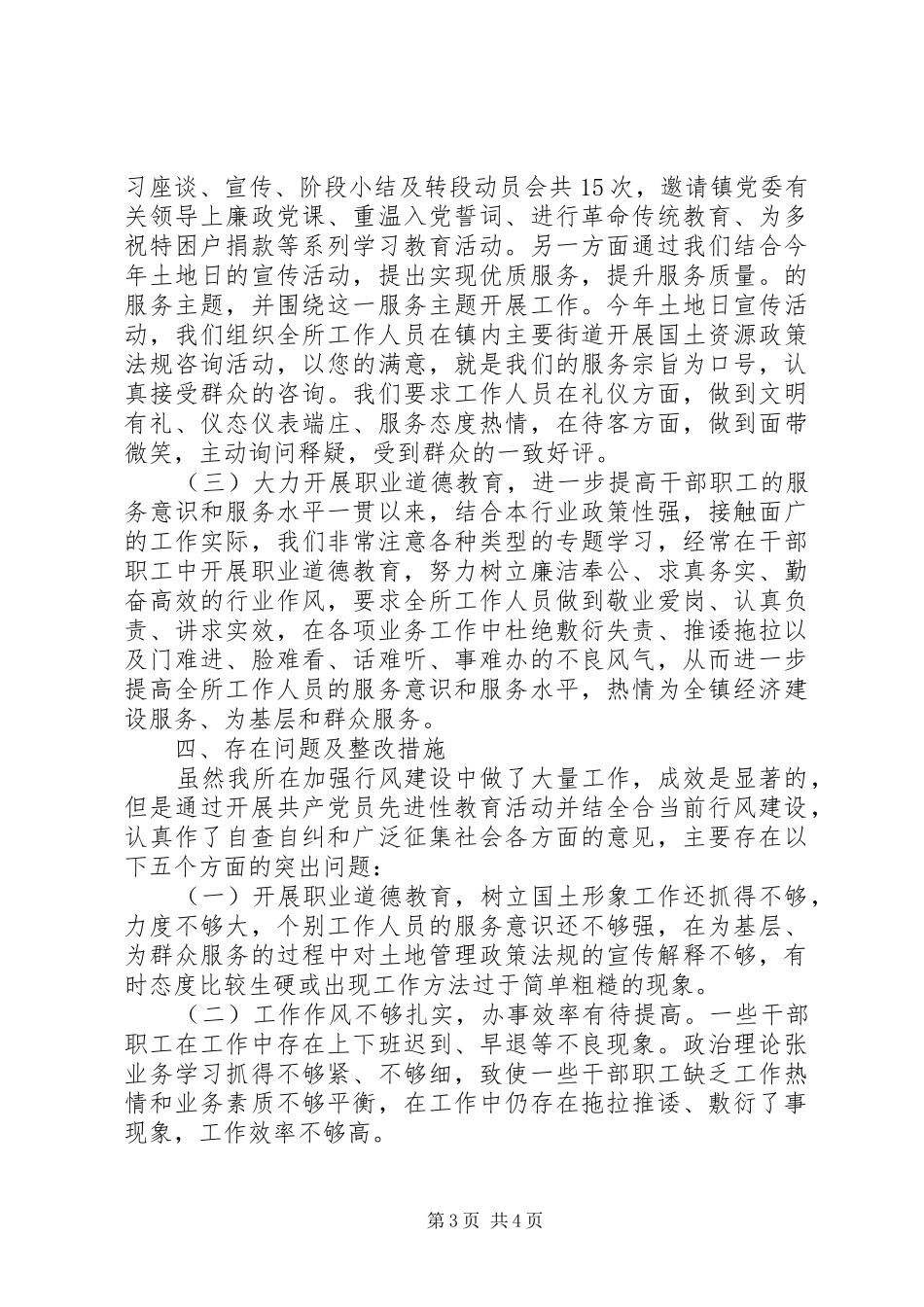 国土资源所行风评议情况自查报告_第3页