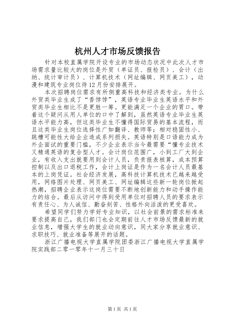 杭州人才市场反馈报告_第1页
