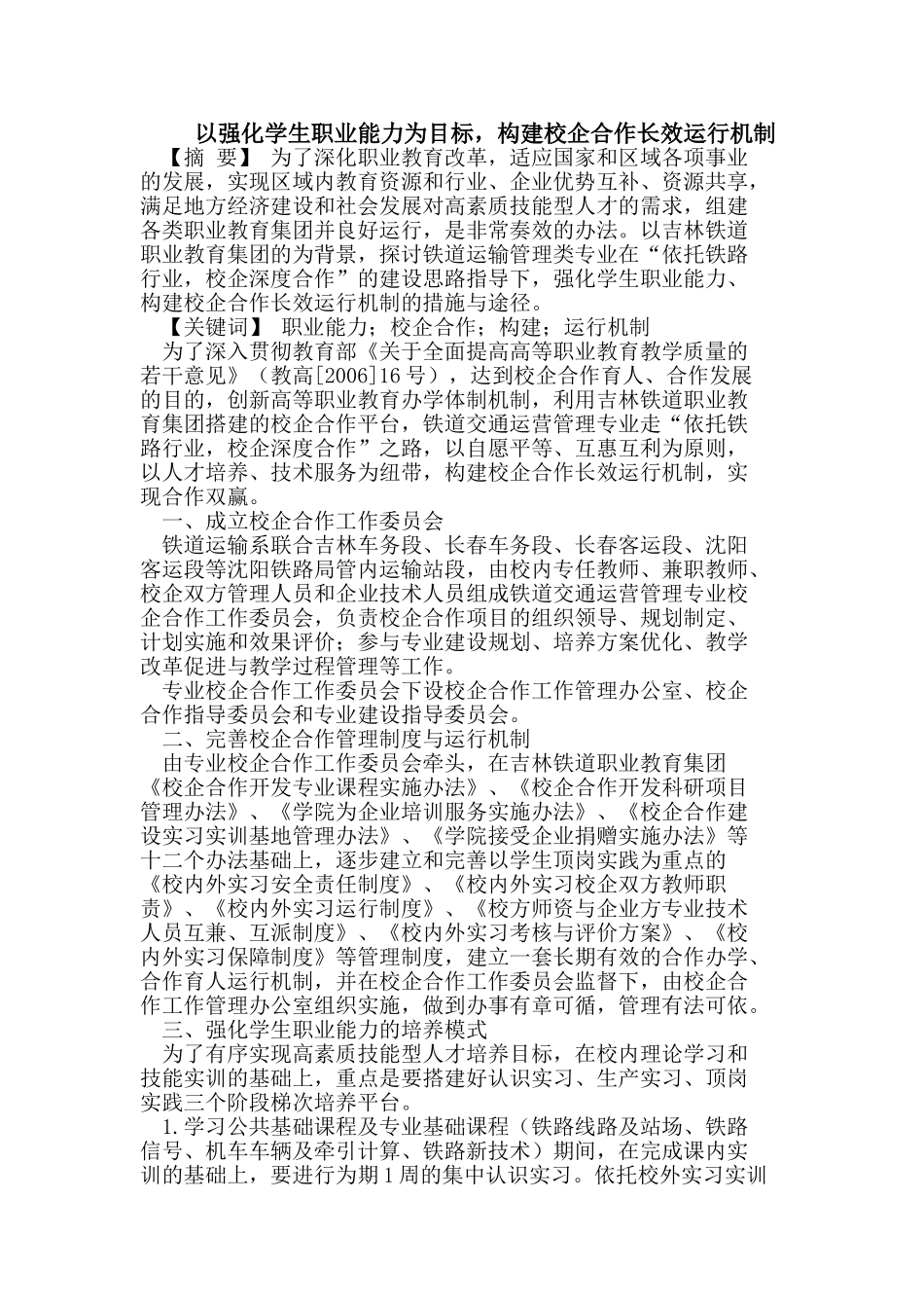 以强化学生职业能力为目标,构建校企合作长效运行机制_第1页