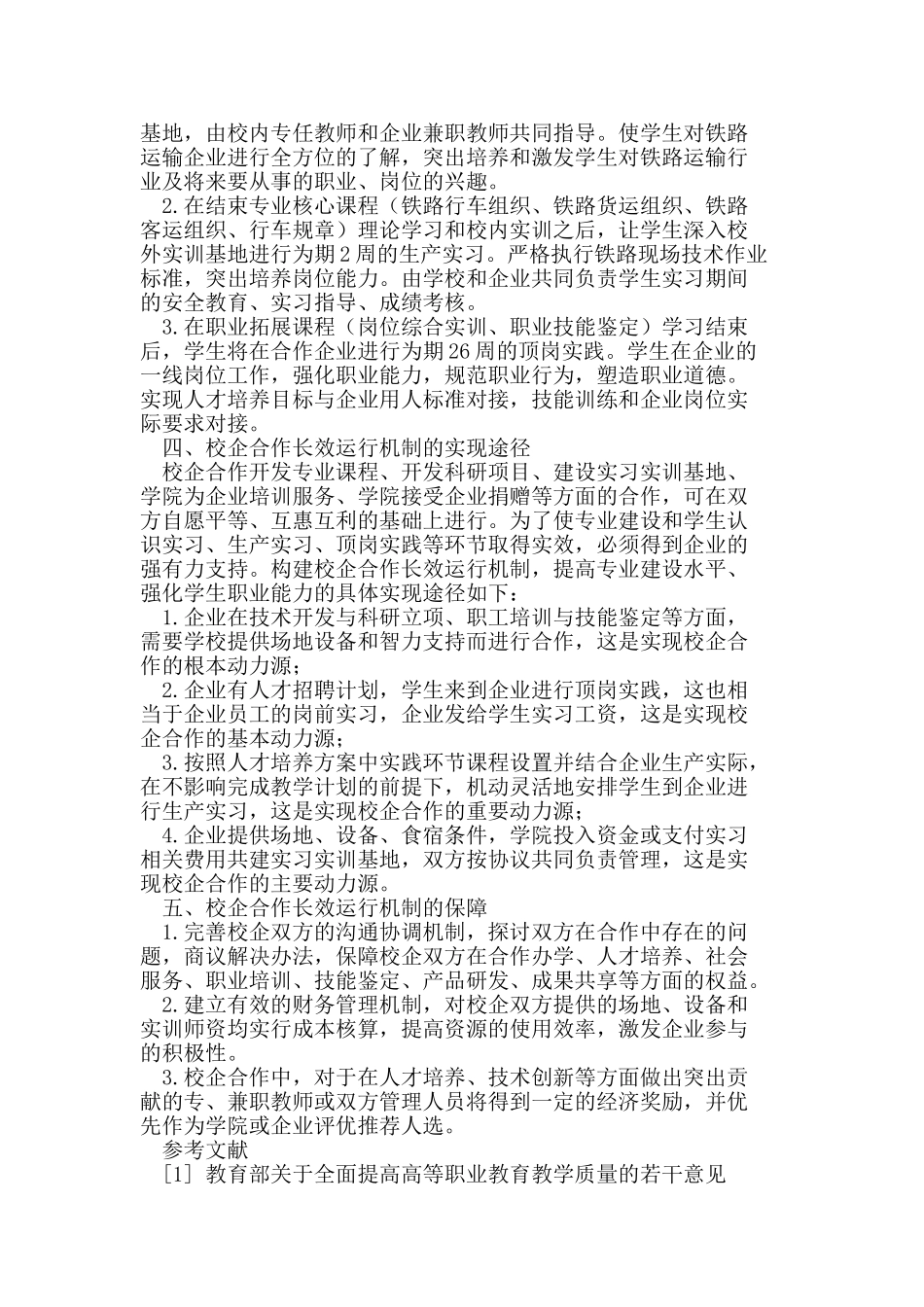 以强化学生职业能力为目标,构建校企合作长效运行机制_第2页