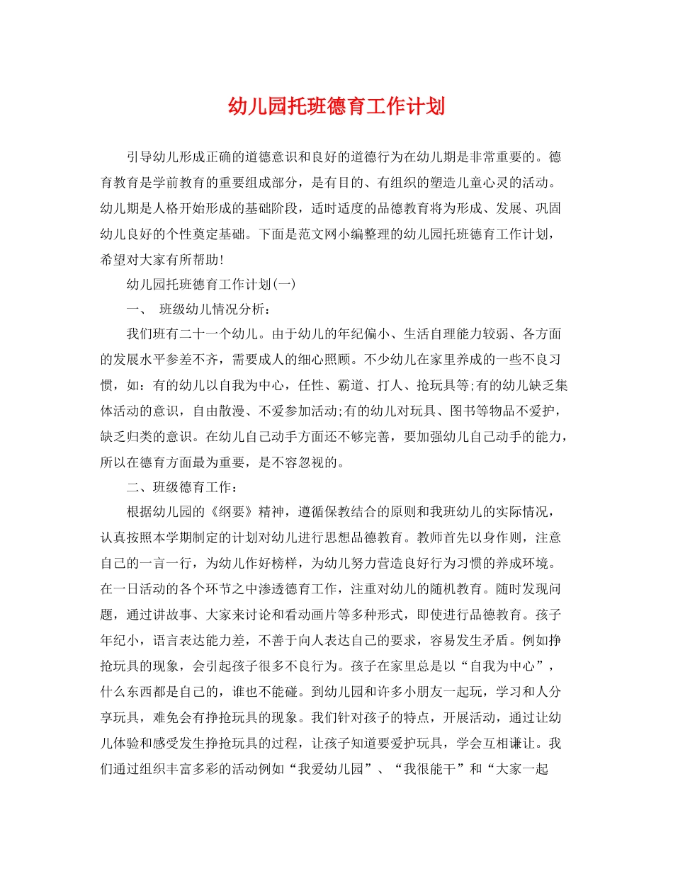 幼儿园托班德育工作计划 _第1页
