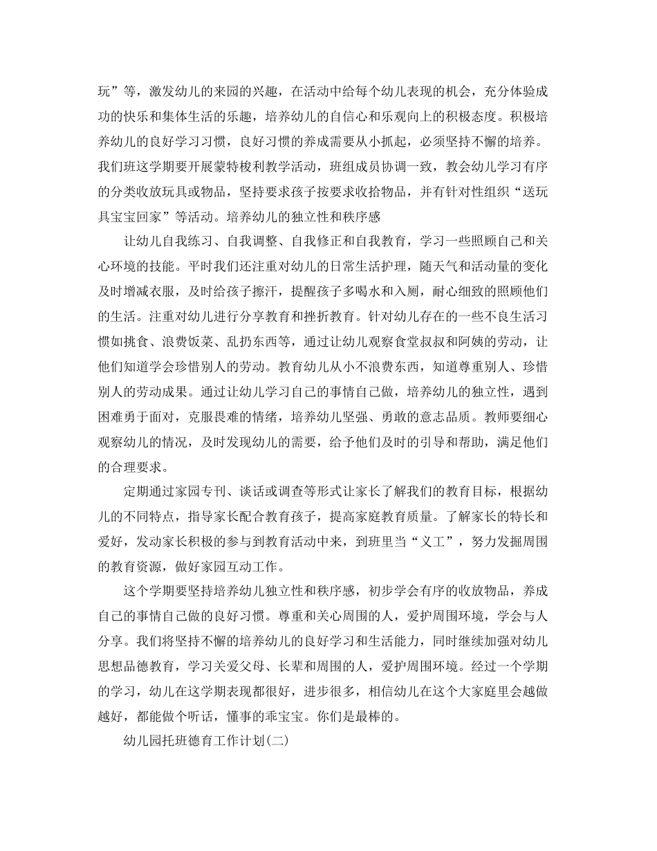 幼儿园托班德育工作计划 _第2页