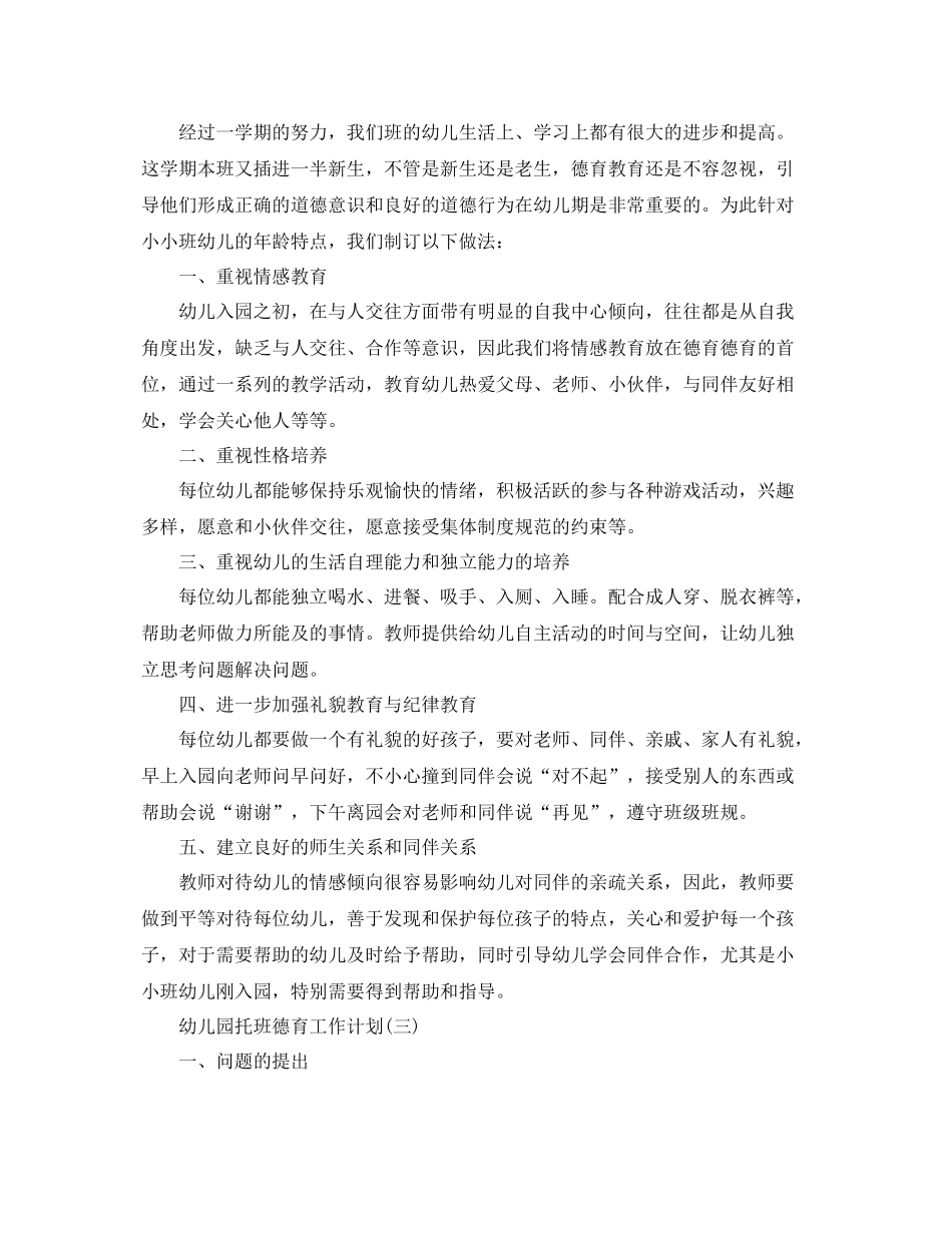 幼儿园托班德育工作计划 _第3页