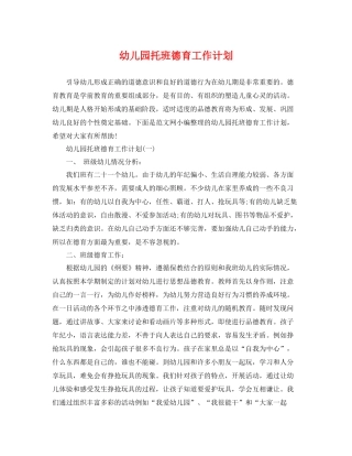 幼儿园托班德育工作计划 