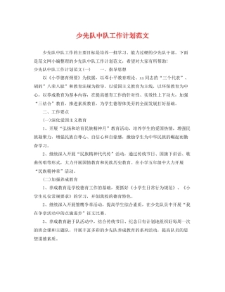 少先队中队工作计划范文 