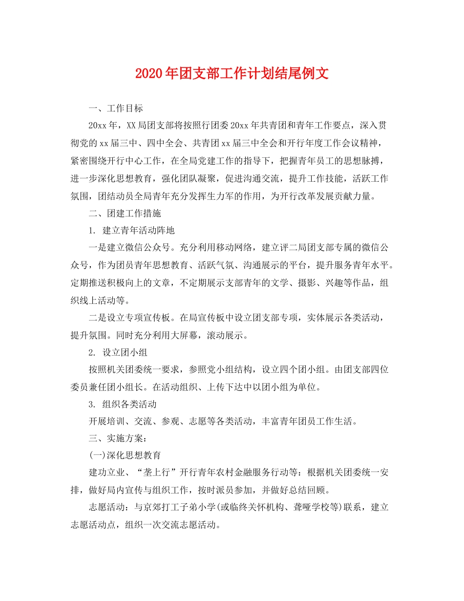 2020年团支部工作计划结尾例文 _第1页