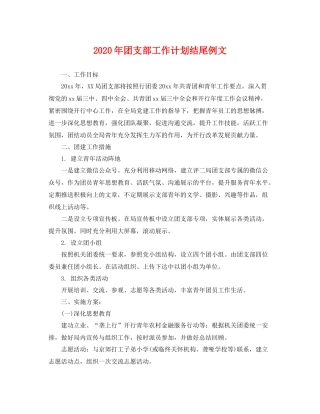 2020年团支部工作计划结尾例文 