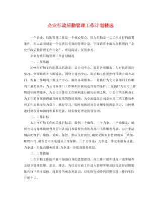企业行政后勤管理工作计划精选 