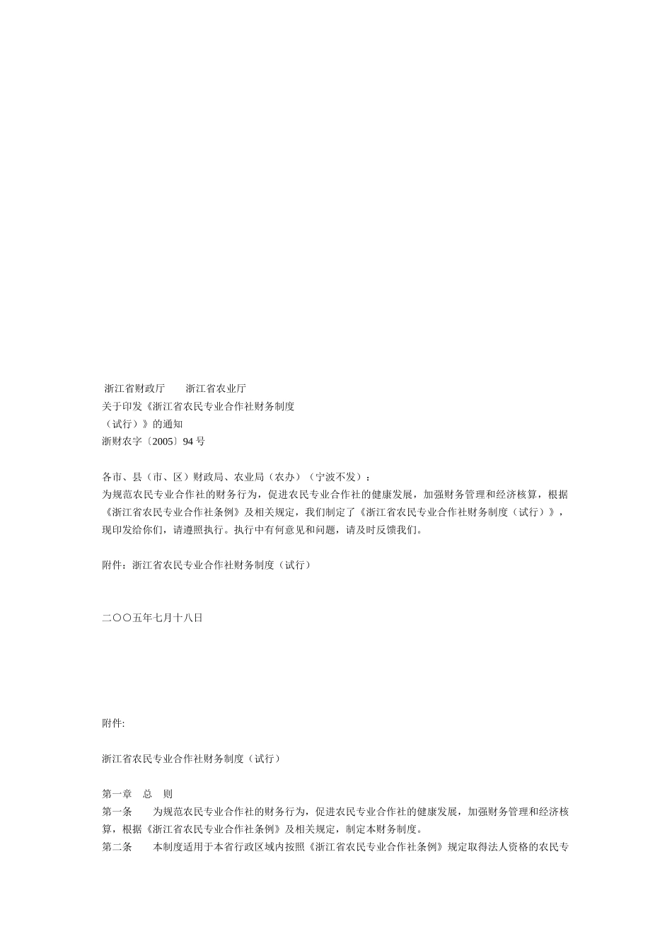 浙江省农民专业合作社财务制度论述_第1页