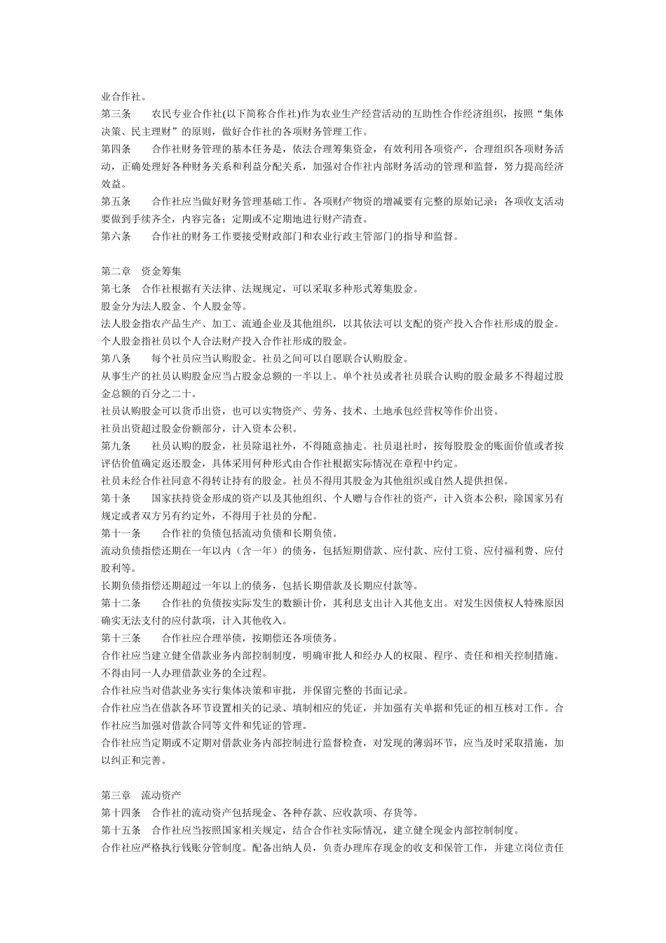 浙江省农民专业合作社财务制度论述_第2页