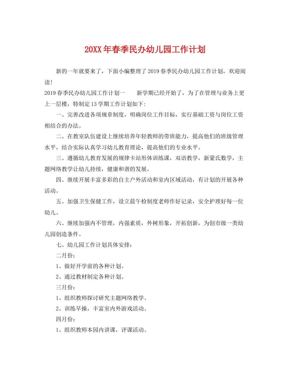 20XX2020年春季民办幼儿园工作计划 _第1页