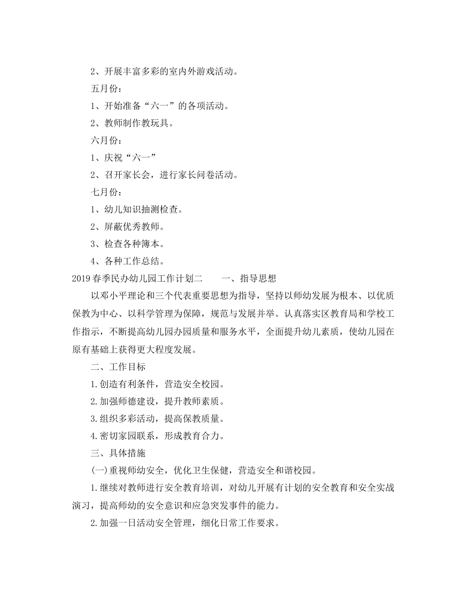 20XX2020年春季民办幼儿园工作计划 _第2页