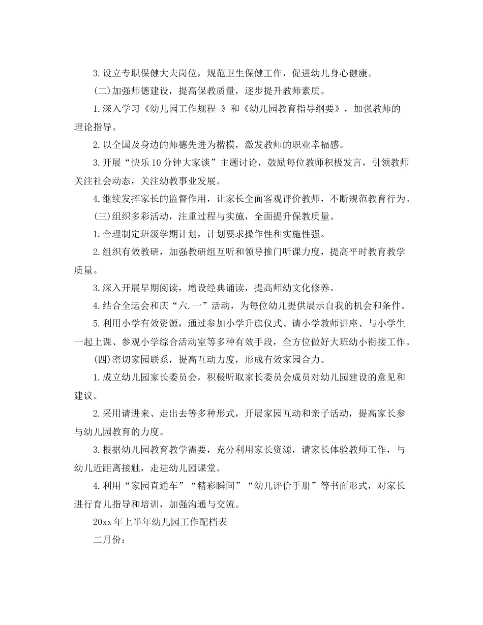 20XX2020年春季民办幼儿园工作计划 _第3页
