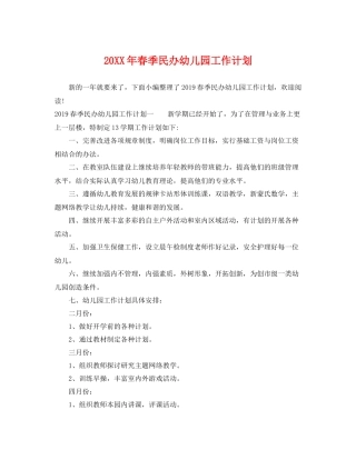 20XX2020年春季民办幼儿园工作计划 