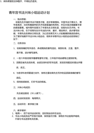 少年宫书法兴趣小组活动计划