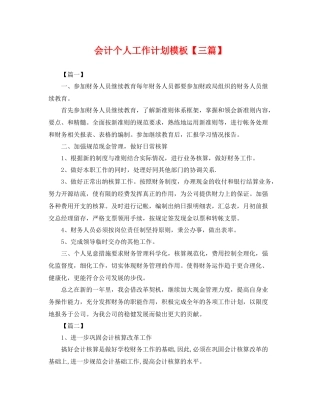 会计个人工作计划模板【三篇】 