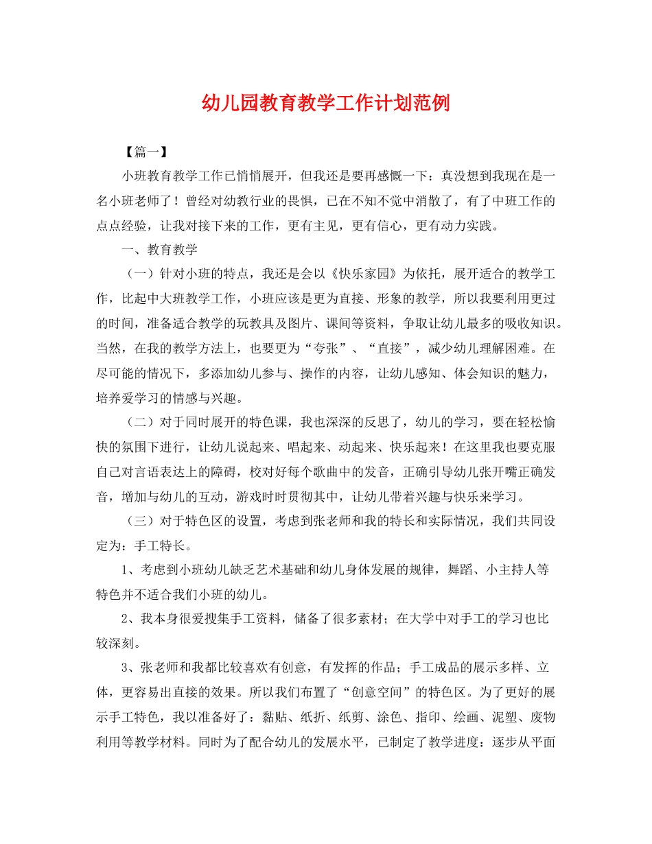 幼儿园教育教学工作计划范例 _第1页