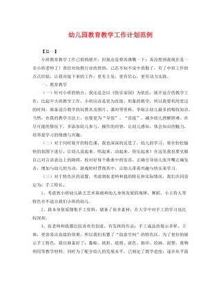 幼儿园教育教学工作计划范例 