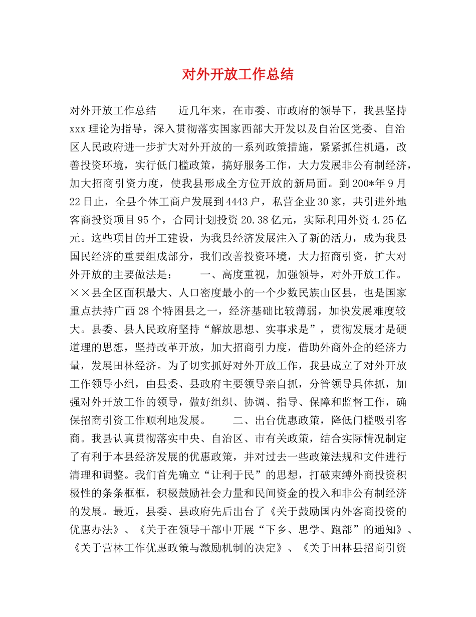 对外开放工作总结 _第1页
