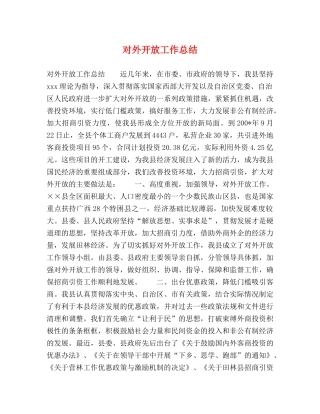 对外开放工作总结 