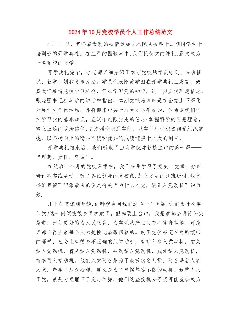 2024年10月党支部工作总结范文之三与2024年10月党校学员个人工作总结范文汇编_第3页