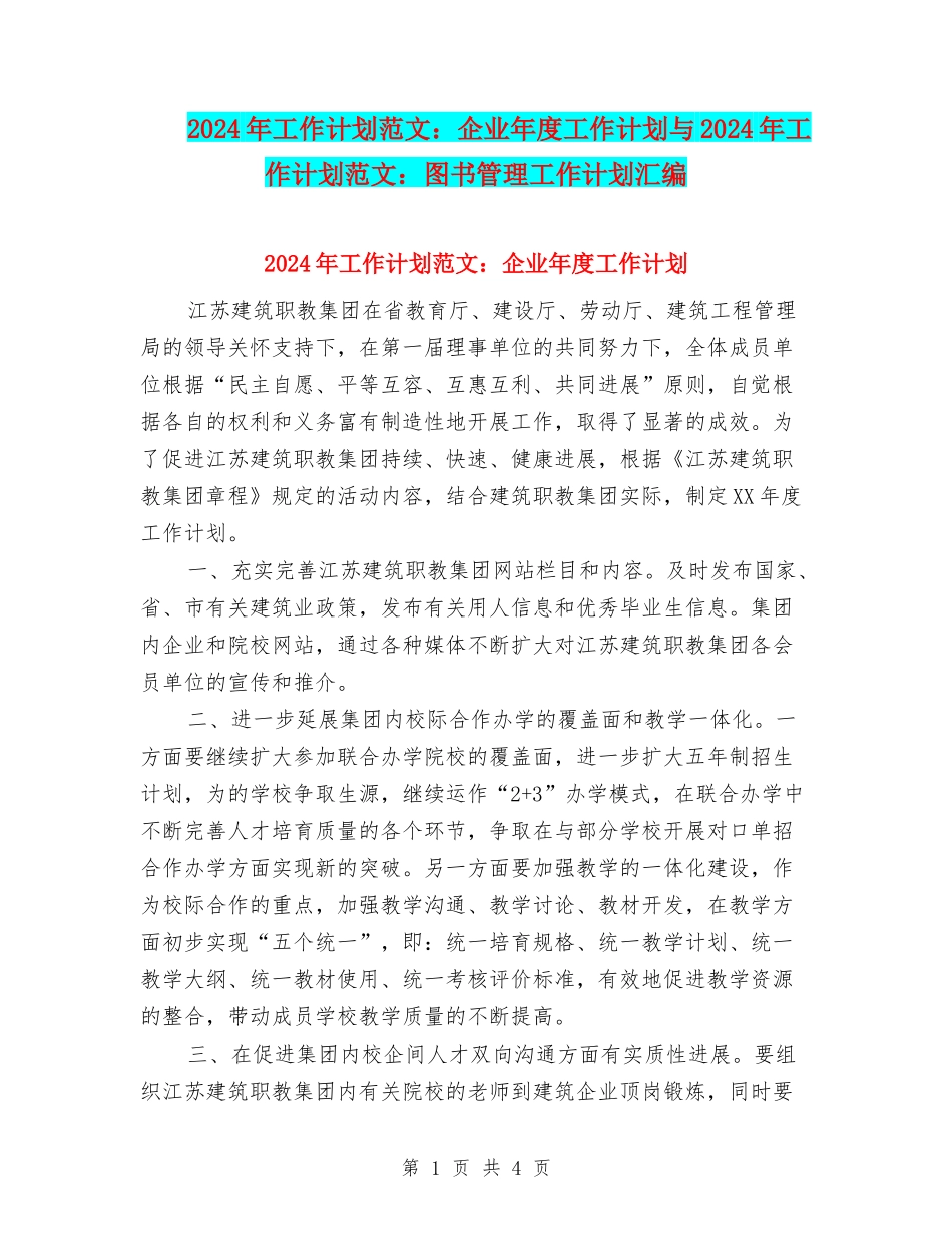 2024年工作计划范文：企业年度工作计划与2024年工作计划范文：图书管理工作计划汇编_第1页