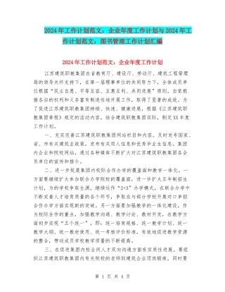 2024年工作计划范文：企业年度工作计划与2024年工作计划范文：图书管理工作计划汇编