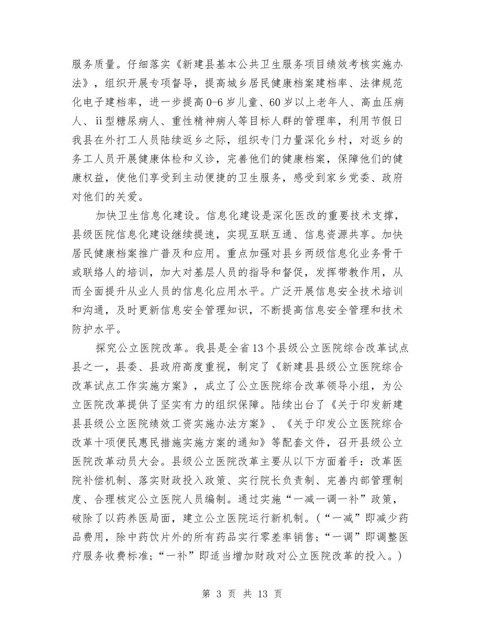 2024年县卫生局工作总结范文与2024年县卫生局工作总结范文及2024年工作打算汇编_第3页