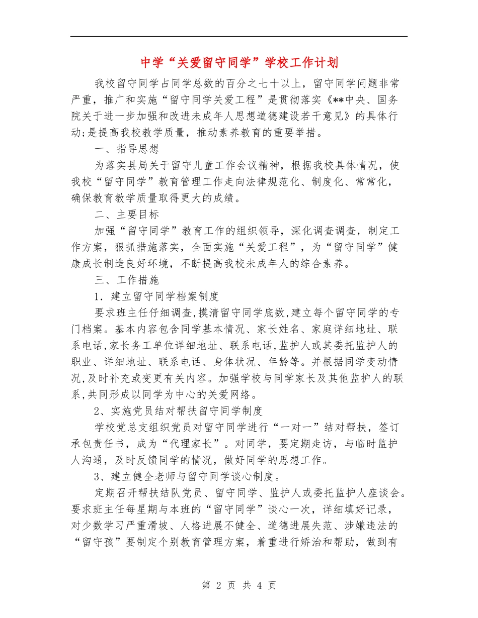 中学“关爱留守学生”学校工作计划_第2页