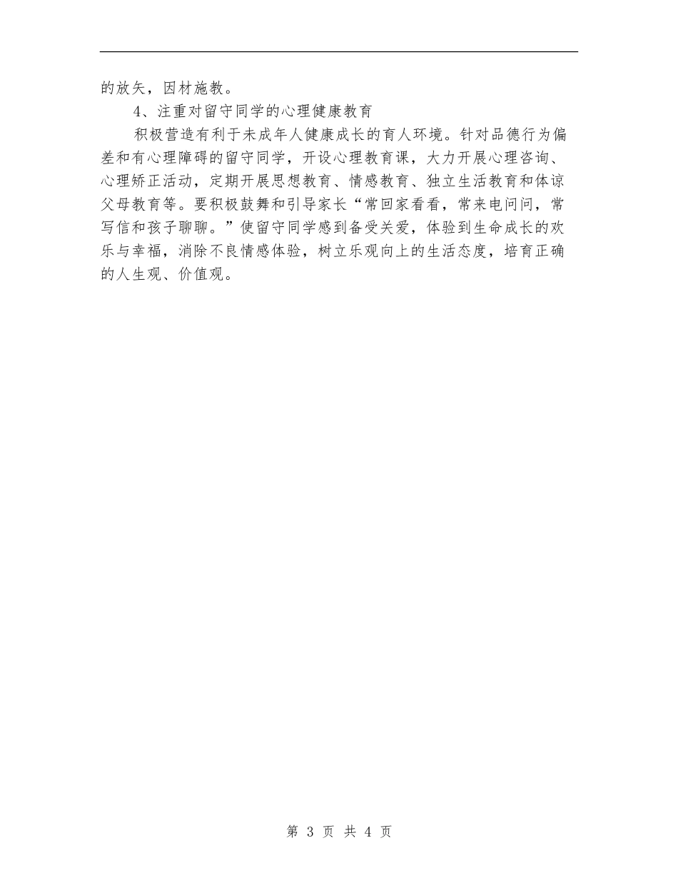 中学“关爱留守学生”学校工作计划_第3页