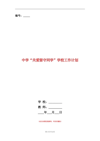 中学“关爱留守学生”学校工作计划