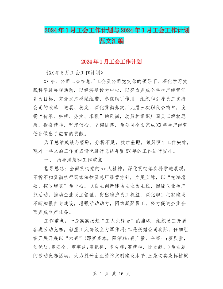 2024年1月工会工作计划与2024年1月工会工作计划范文汇编_第1页