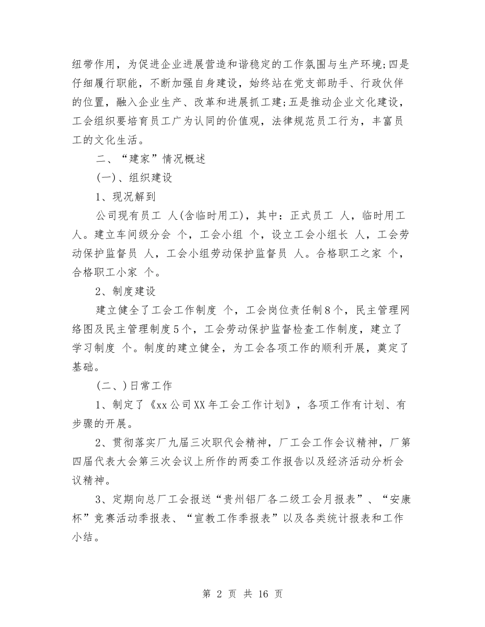 2024年1月工会工作计划与2024年1月工会工作计划范文汇编_第2页