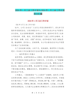 2024年1月工会工作计划与2024年1月工会工作计划范文汇编