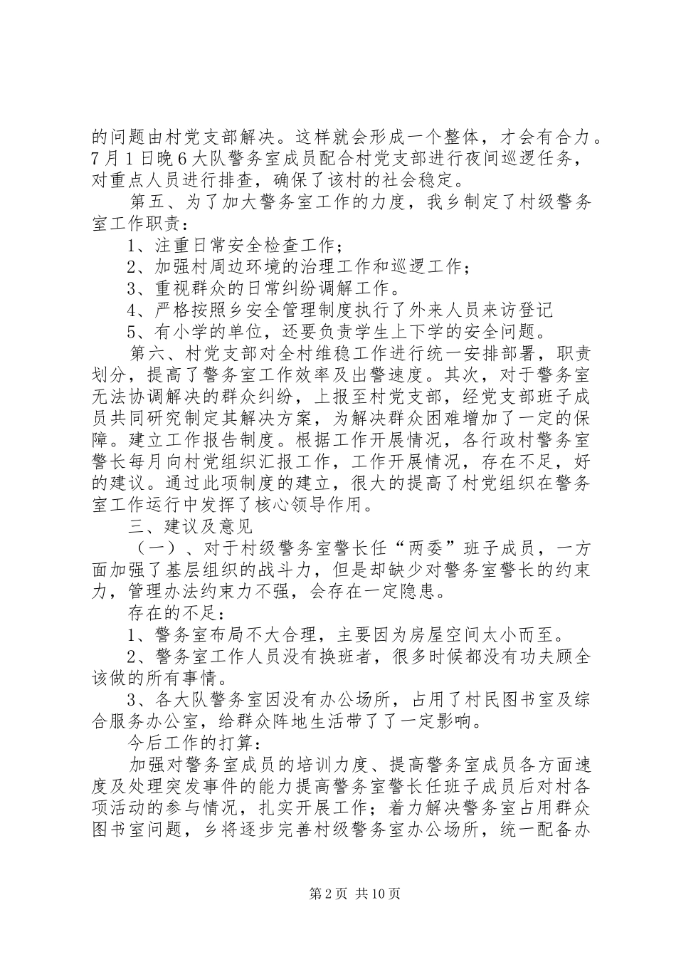 警务室建设工作自查报告_第2页