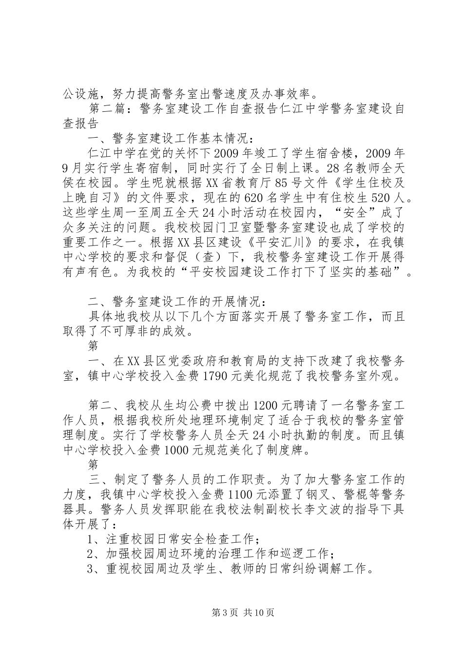 警务室建设工作自查报告_第3页