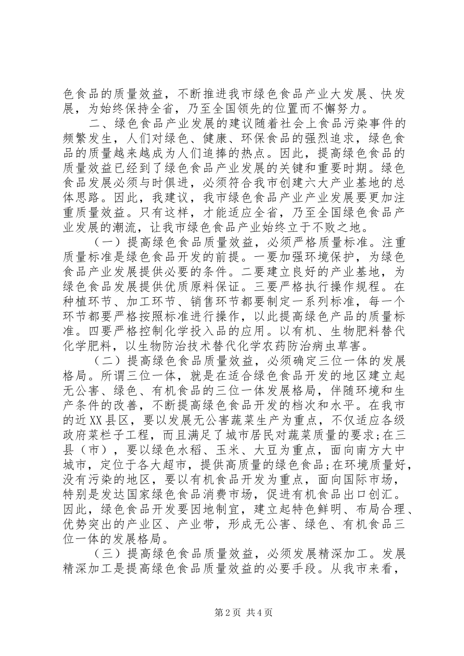 绿色食品产业发展调研报告_第2页