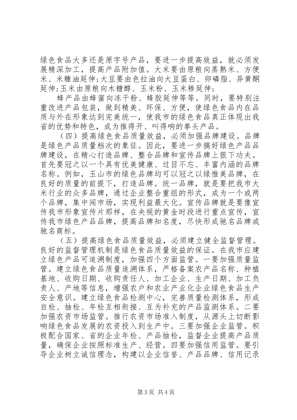 绿色食品产业发展调研报告_第3页