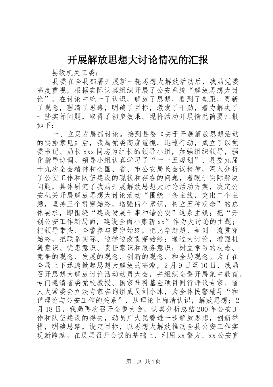 开展解放思想大讨论情况的汇报_第1页