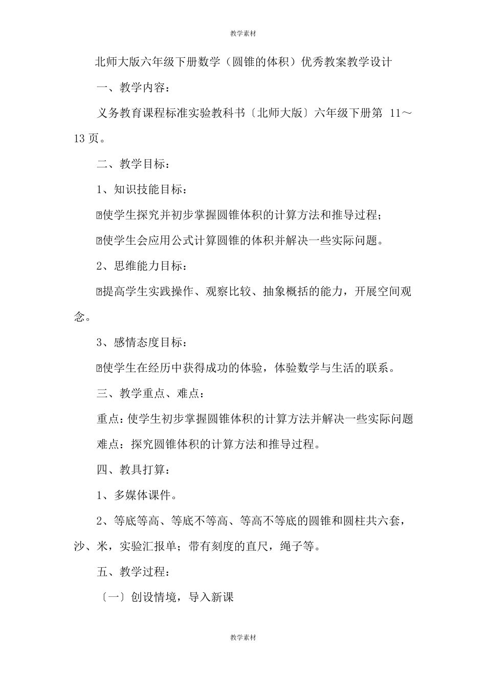 六年级下册数学圆锥的体积优秀教案教学设计_第1页