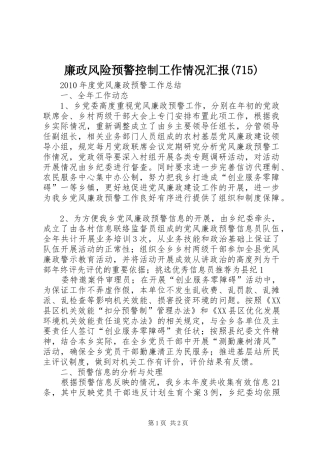 廉政风险预警控制工作情况汇报(715)